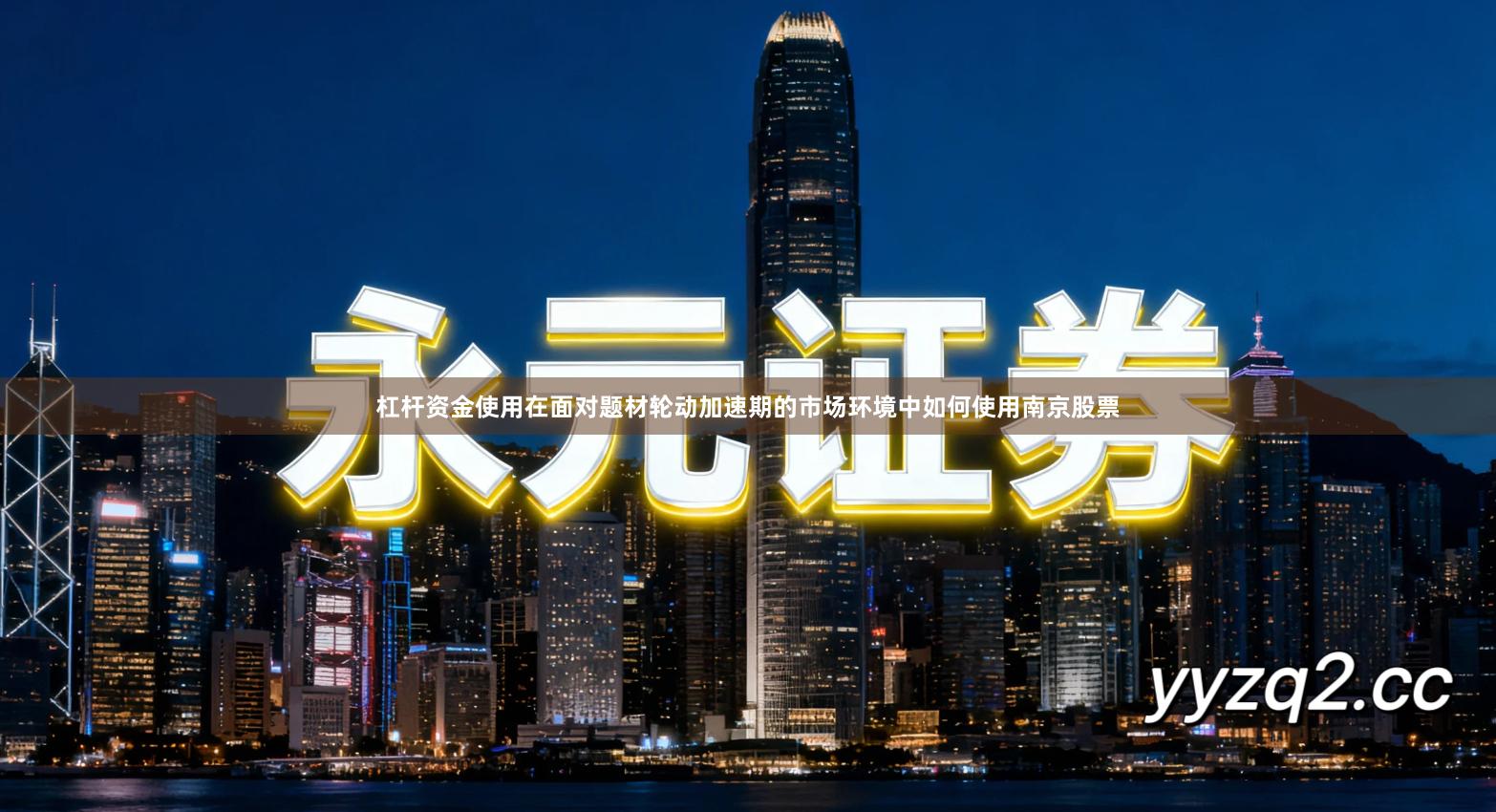 杠杆资金使用在面对题材轮动加速期的市场环境中如何使用南京股票