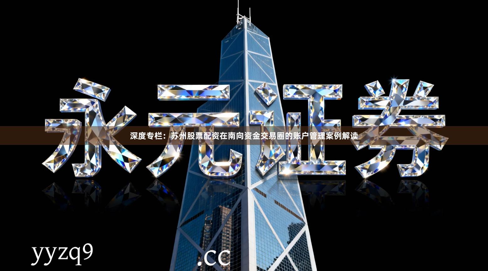 深度专栏：苏州股票配资在南向资金交易圈的账户管理案例解读