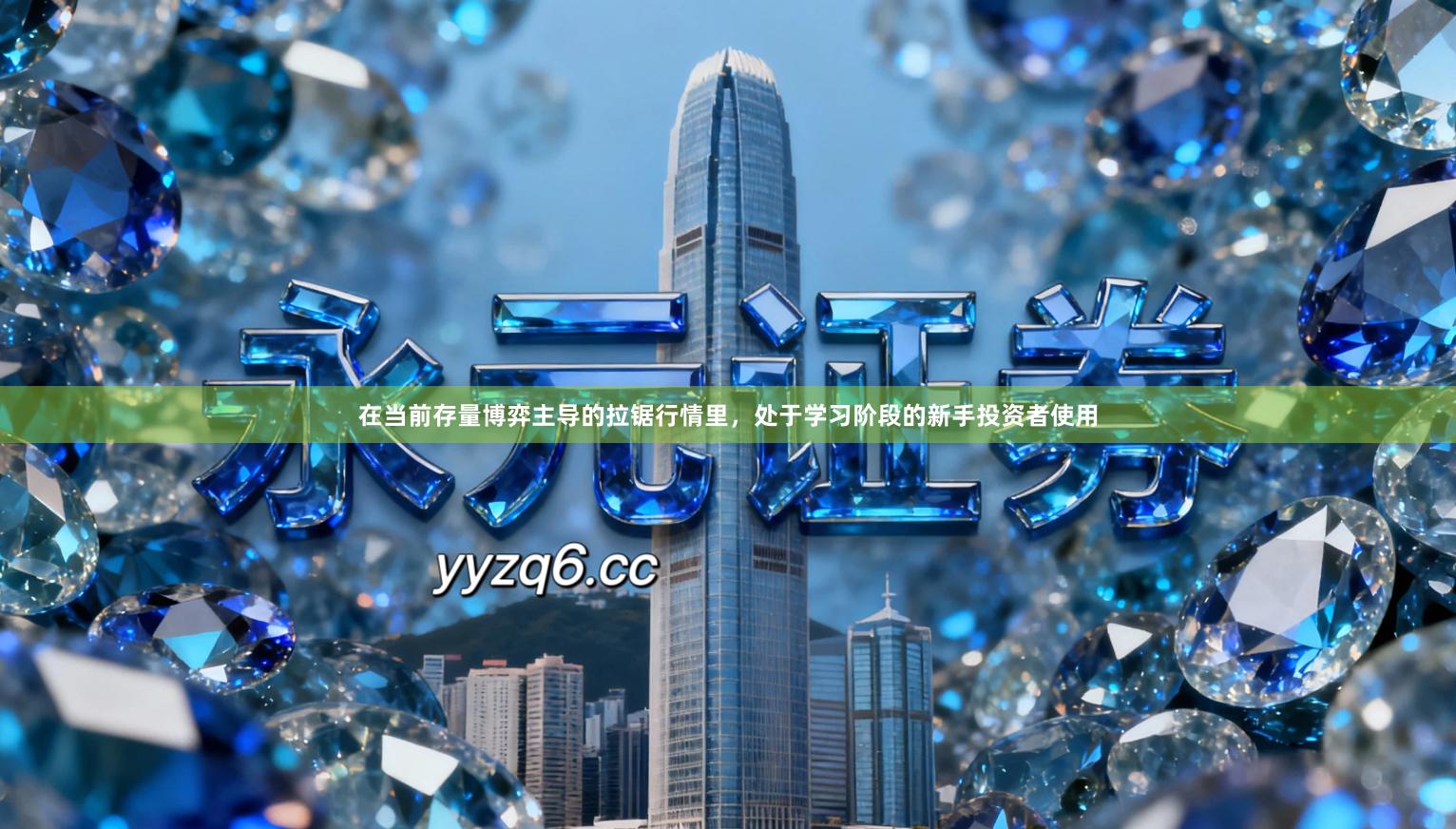 在当前存量博弈主导的拉锯行情里，处于学习阶段的新手投资者使用