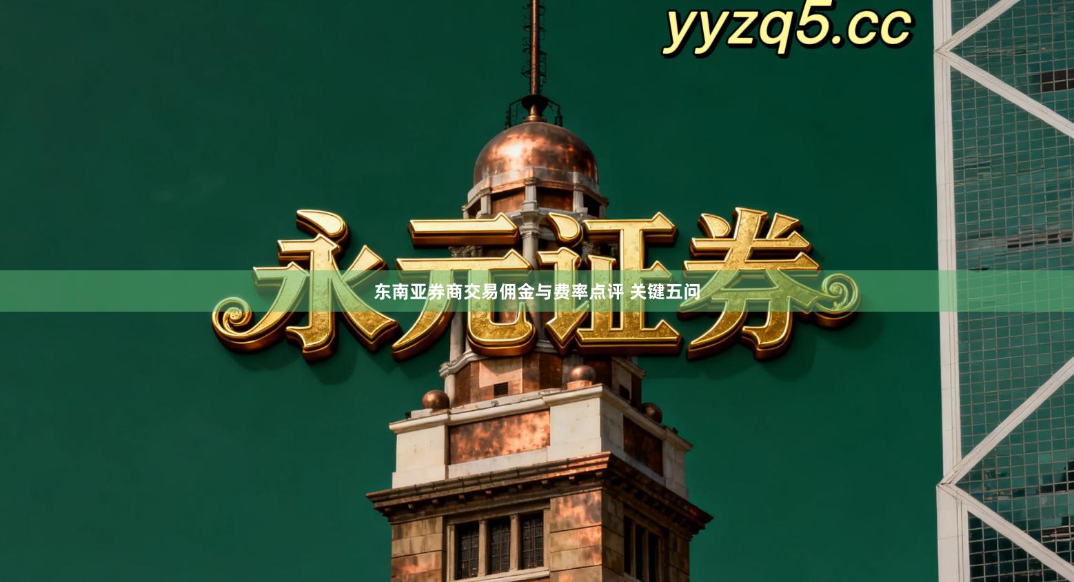 东南亚券商交易佣金与费率点评 关键五问