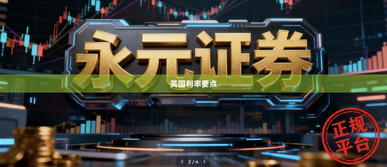 英国利率要点