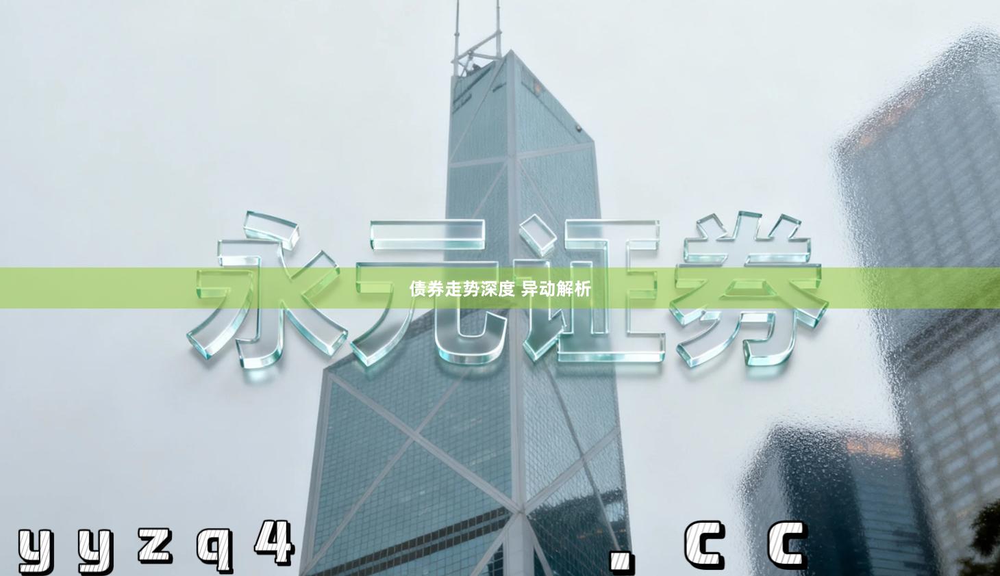 债券走势深度 异动解析