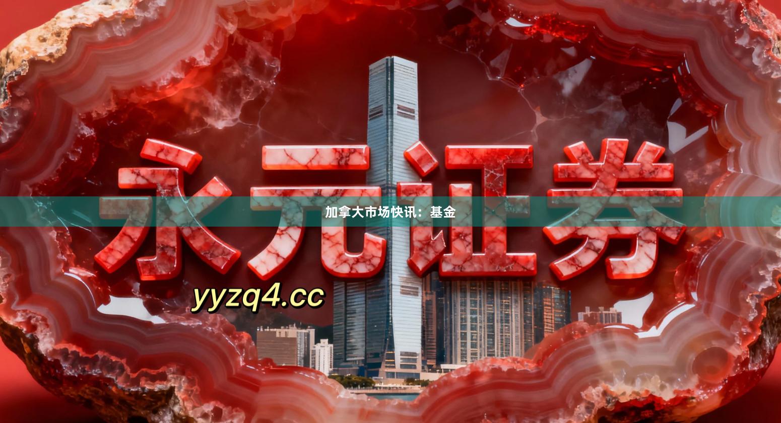 加拿大市场快讯：基金