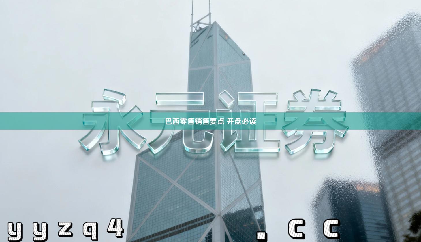 巴西零售销售要点 开盘必读