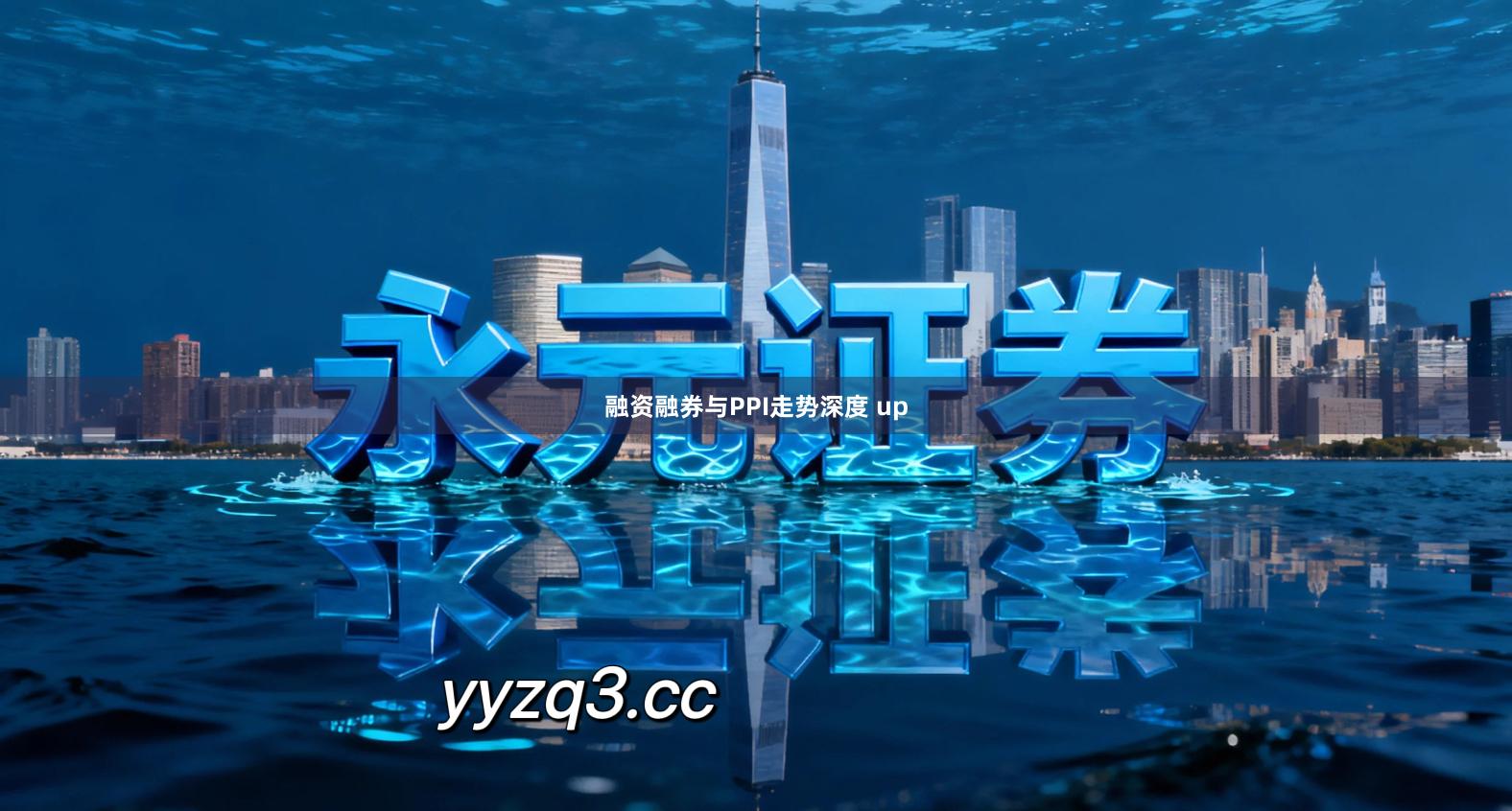 融资融券与PPI走势深度 up