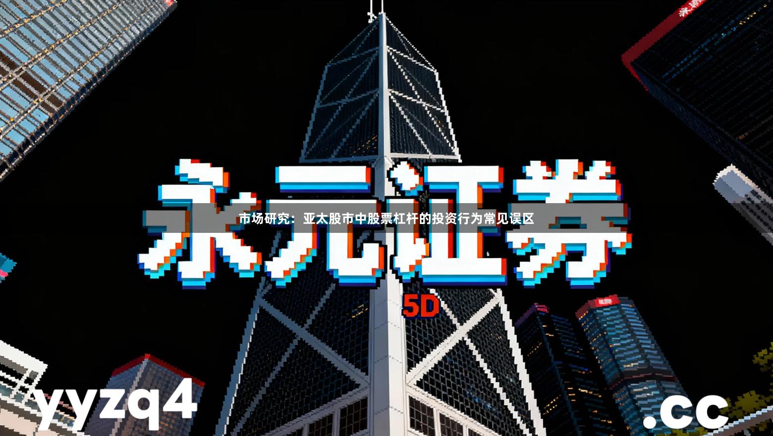 市场研究：亚太股市中股票杠杆的投资行为常见误区