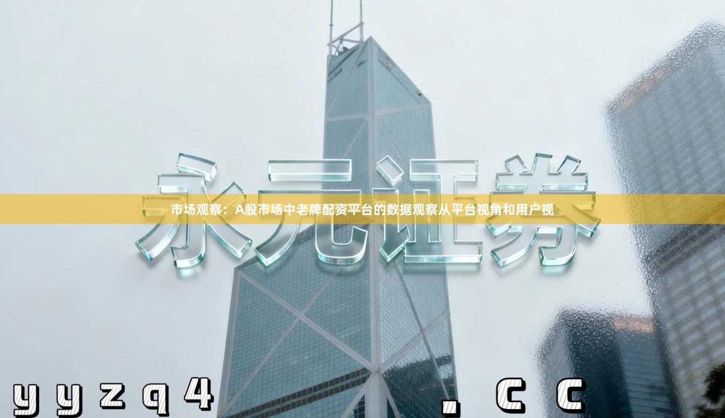 市场观察：A股市场中老牌配资平台的数据观察从平台视角和用户视