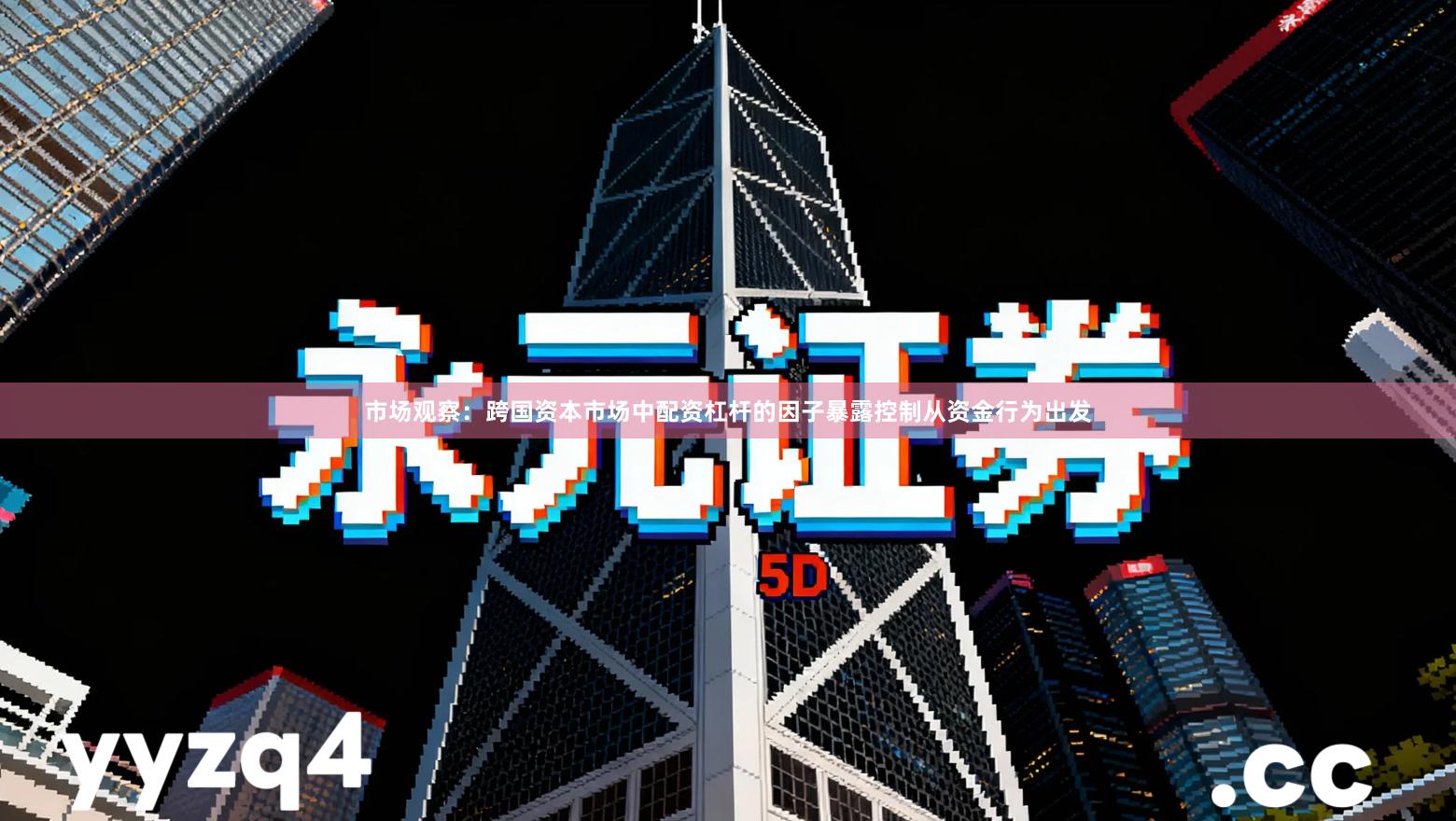 市场观察：跨国资本市场中配资杠杆的因子暴露控制从资金行为出发