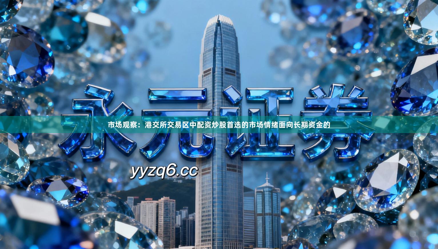 市场观察：港交所交易区中配资炒股首选的市场情绪面向长期资金的