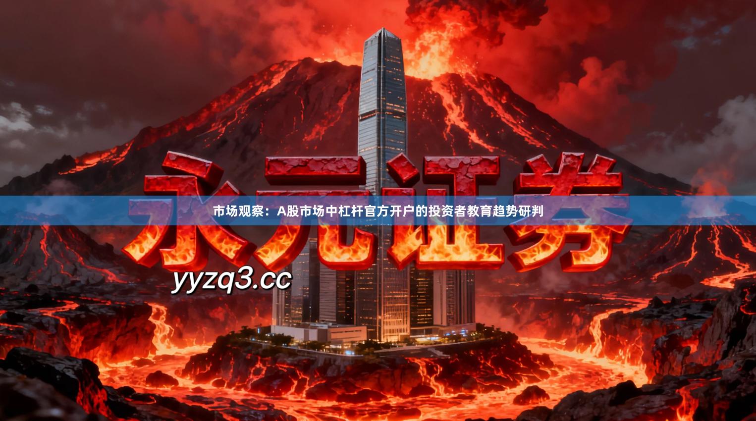 市场观察：A股市场中杠杆官方开户的投资者教育趋势研判