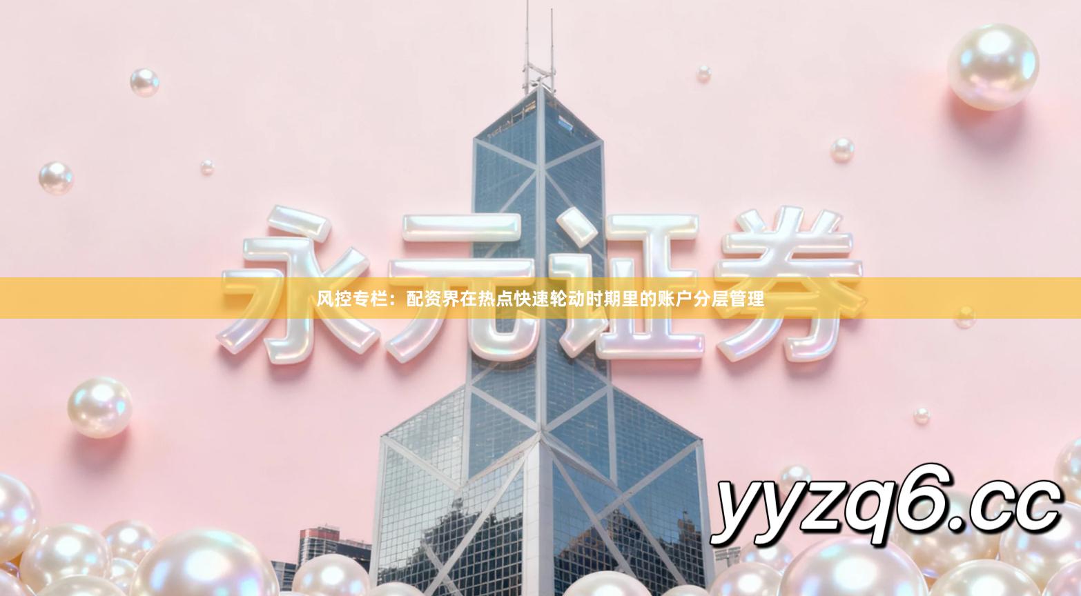 风控专栏：配资界在热点快速轮动时期里的账户分层管理