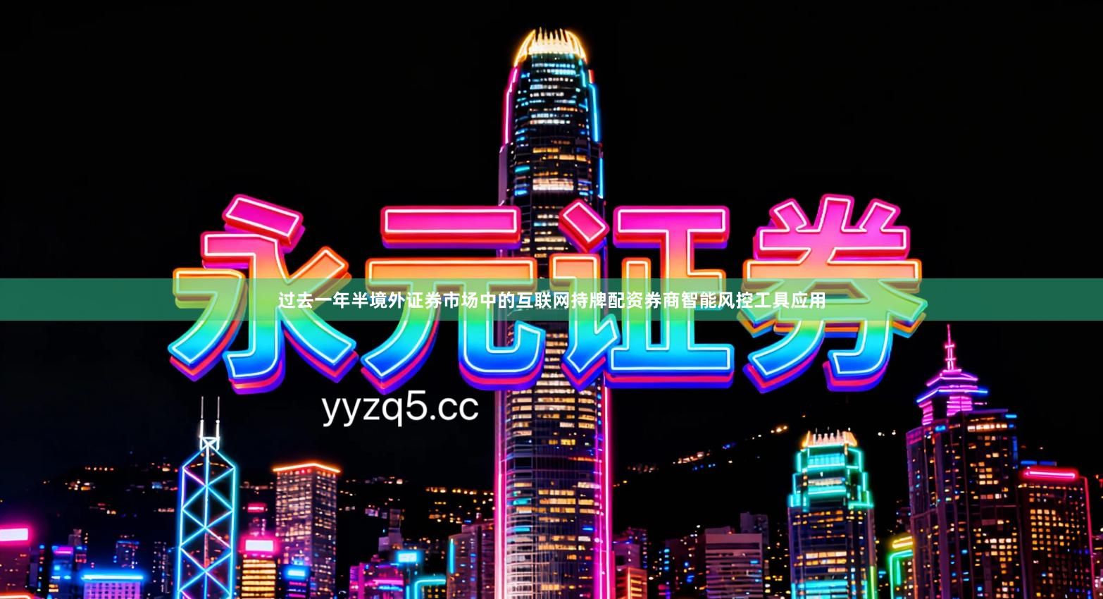 过去一年半境外证券市场中的互联网持牌配资券商智能风控工具应用