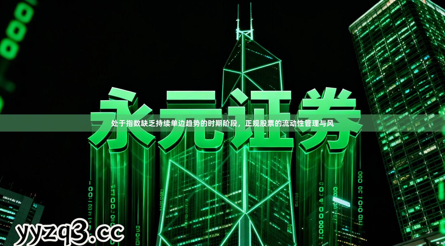 处于指数缺乏持续单边趋势的时期阶段，正规股票的流动性管理与风