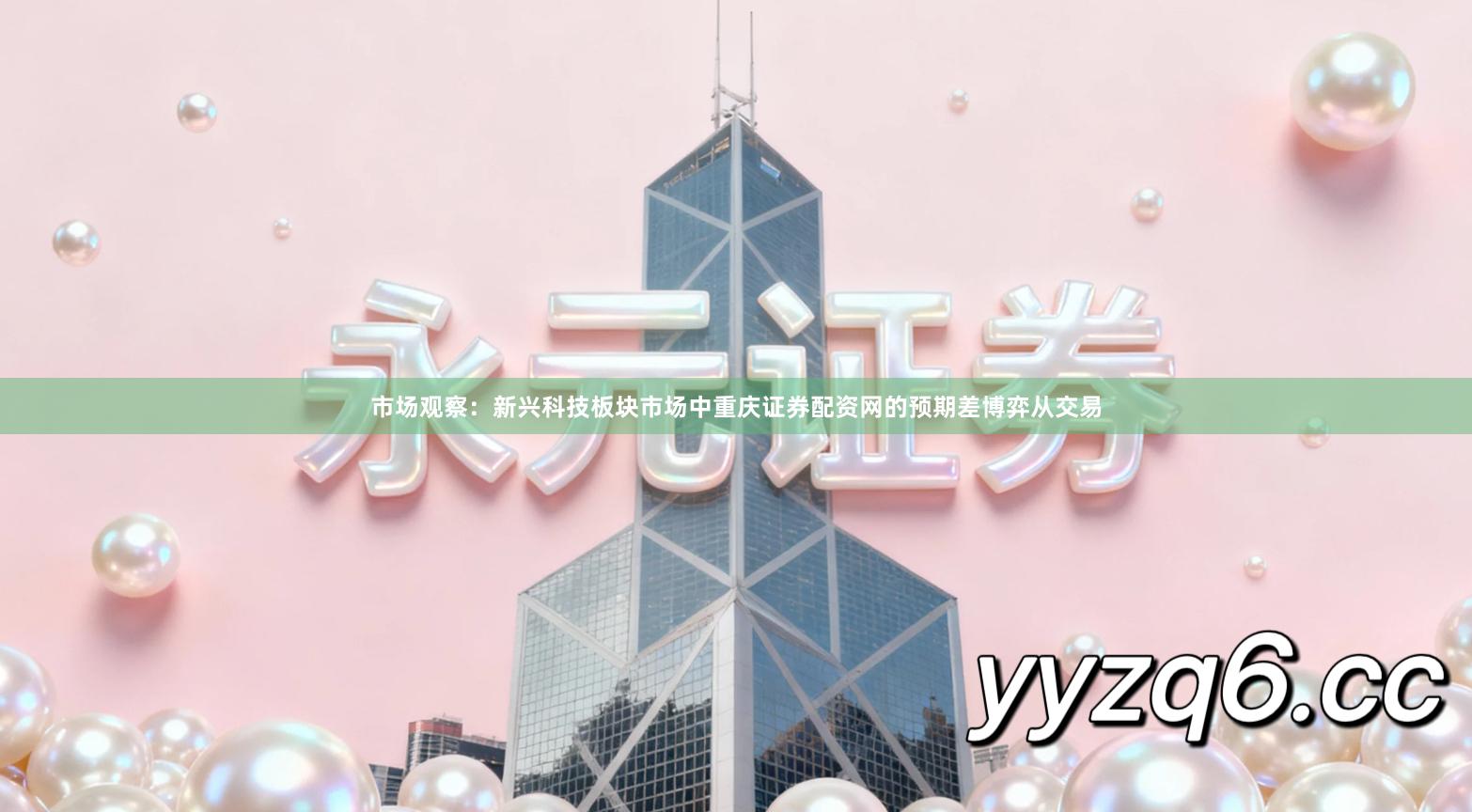 市场观察：新兴科技板块市场中重庆证券配资网的预期差博弈从交易