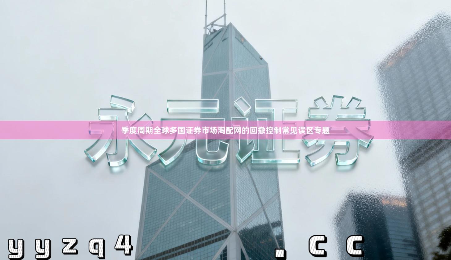 季度周期全球多国证券市场淘配网的回撤控制常见误区专题