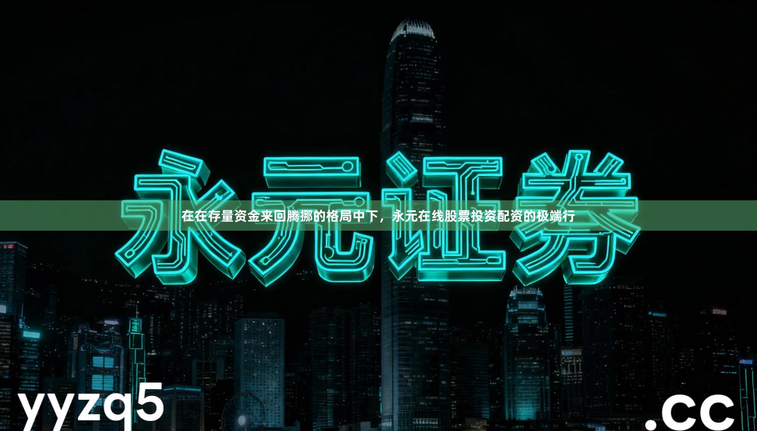 在在存量资金来回腾挪的格局中下，永元在线股票投资配资的极端行