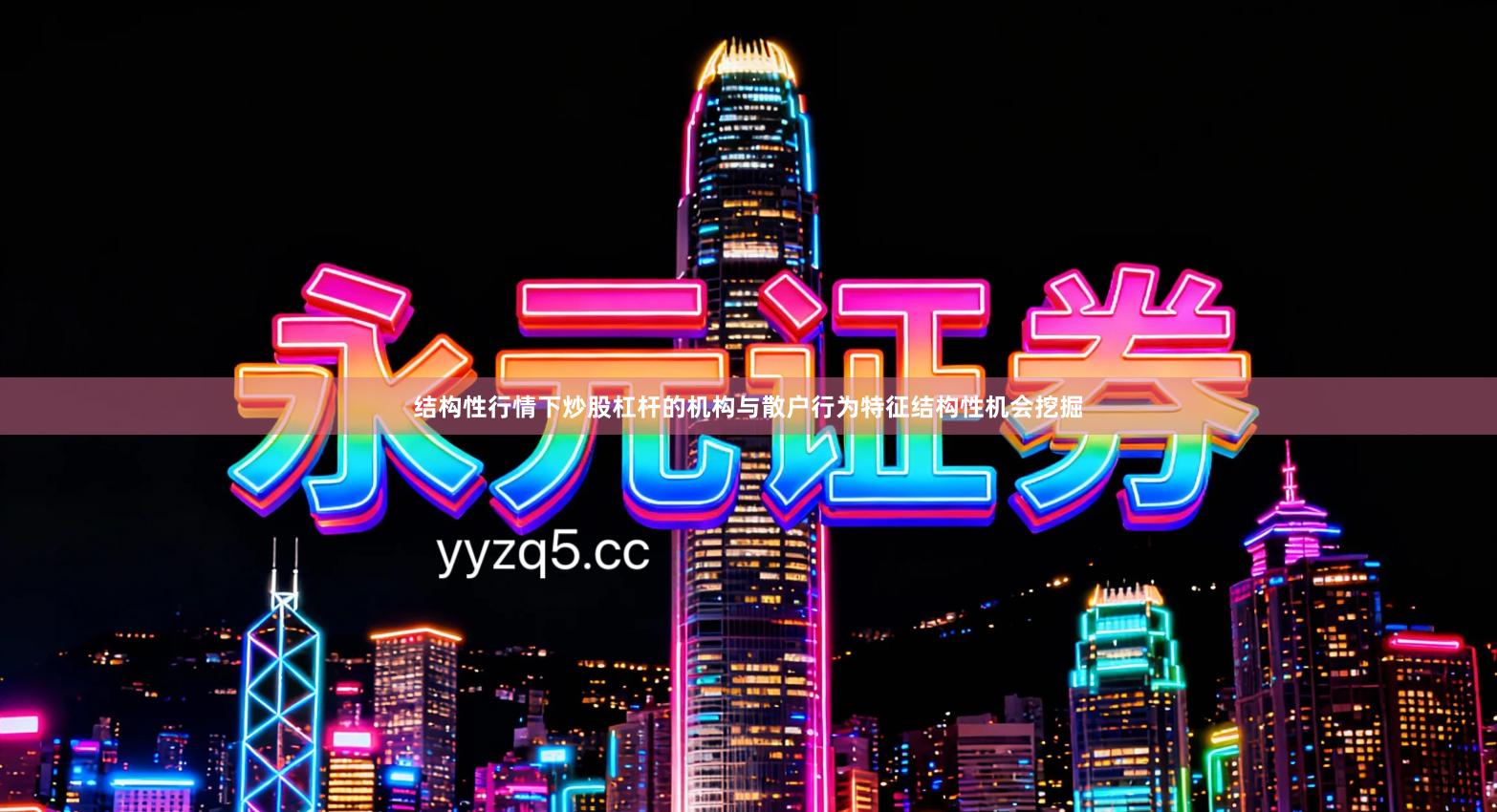 结构性行情下炒股杠杆的机构与散户行为特征结构性机会挖掘