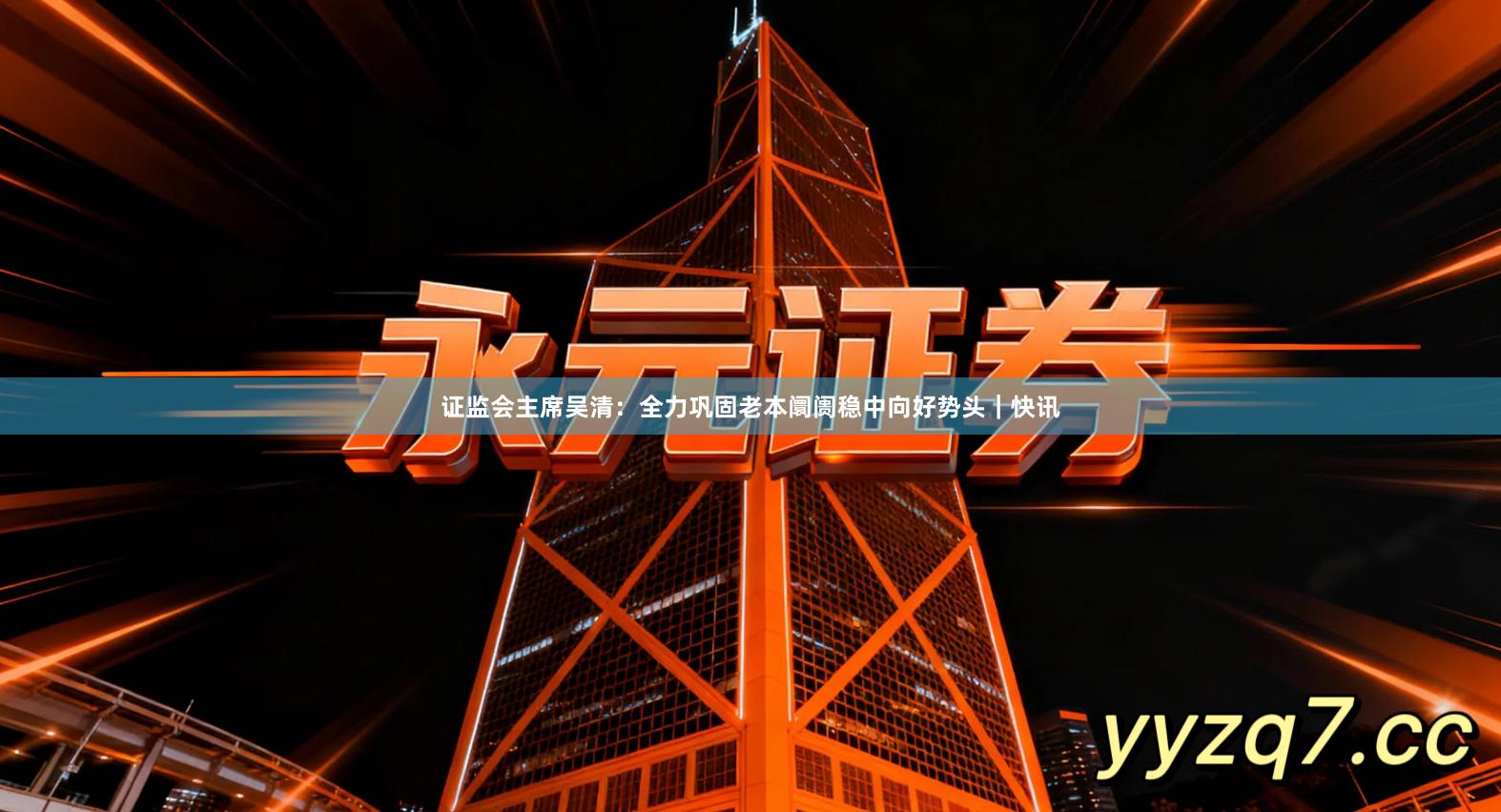 证监会主席吴清:全力巩固老本阛阓稳中向好势头|快讯