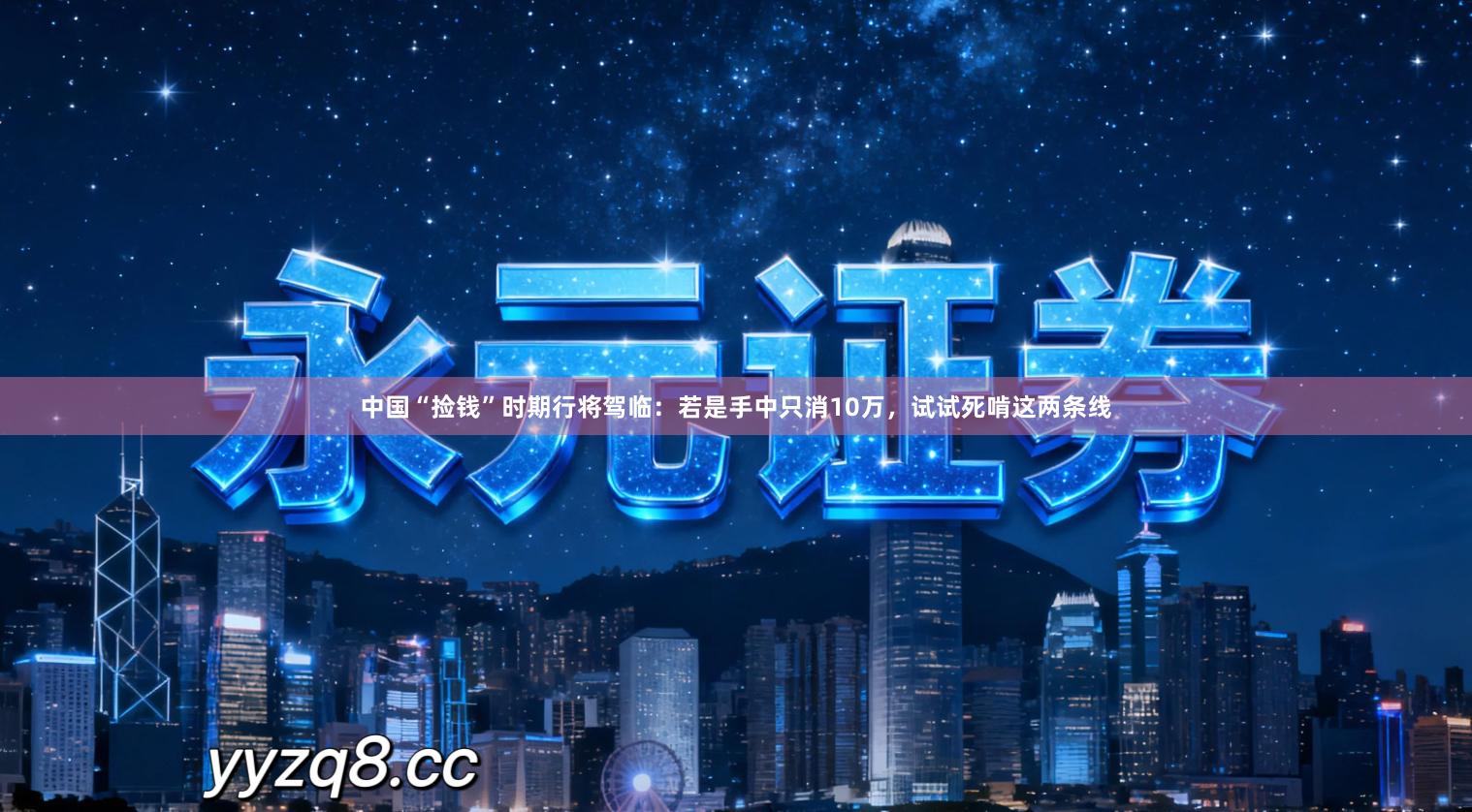 中国“捡钱”时期行将驾临：若是手中只消10万，试试死啃这两条线