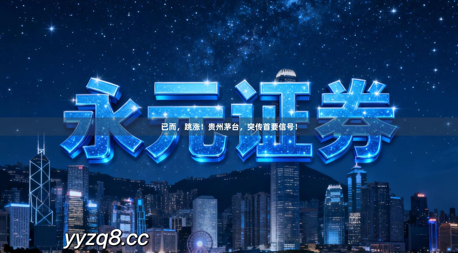 已而，跳涨！贵州茅台，突传首要信号！