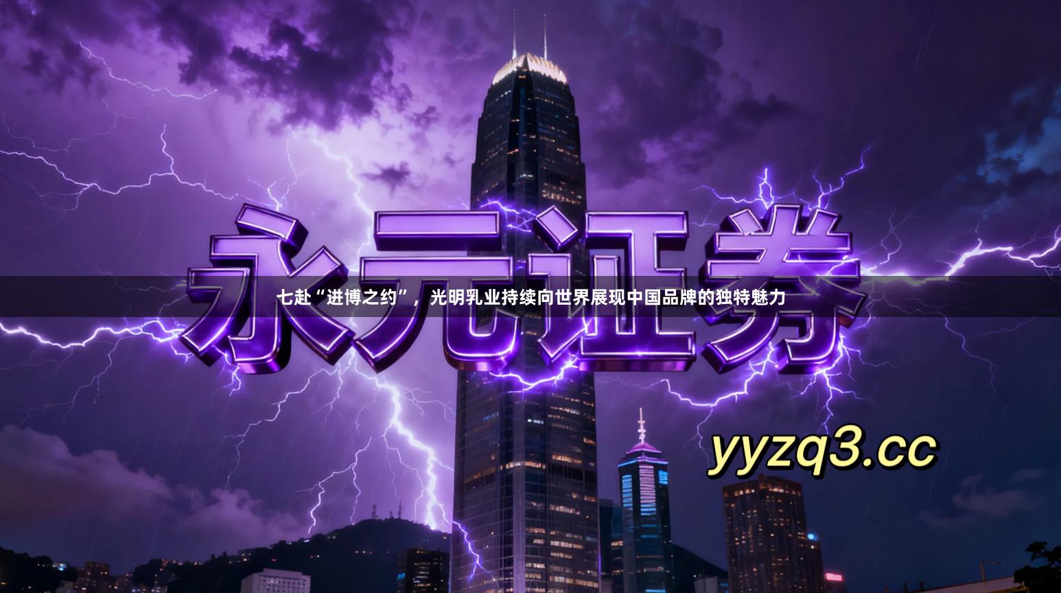 七赴“进博之约”，光明乳业持续向世界展现中国品牌的独特魅力