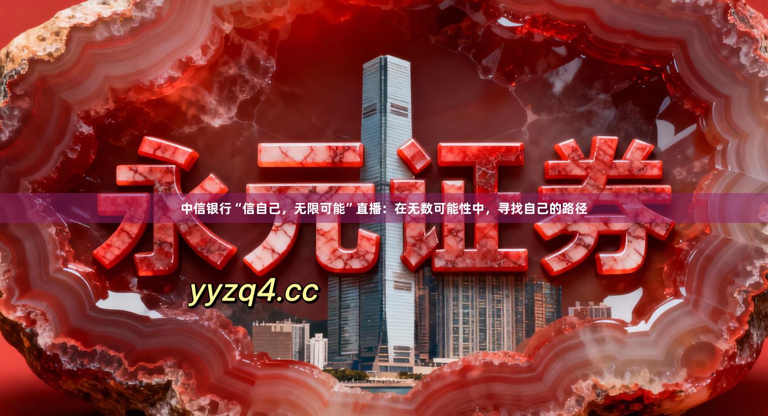 中信银行“信自己，无限可能”直播：在无数可能性中，寻找自己的路径