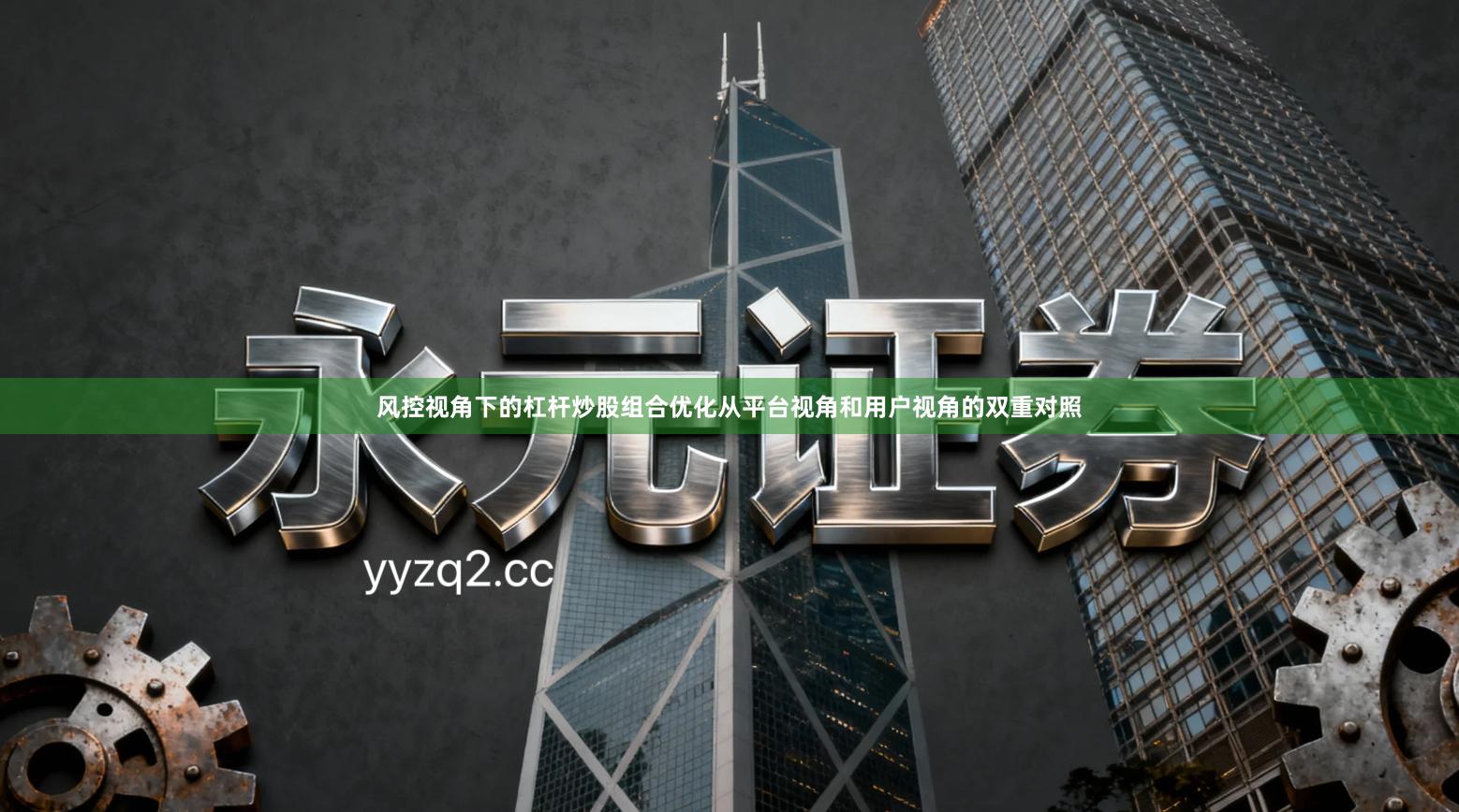 风控视角下的杠杆炒股组合优化从平台视角和用户视角的双重对照