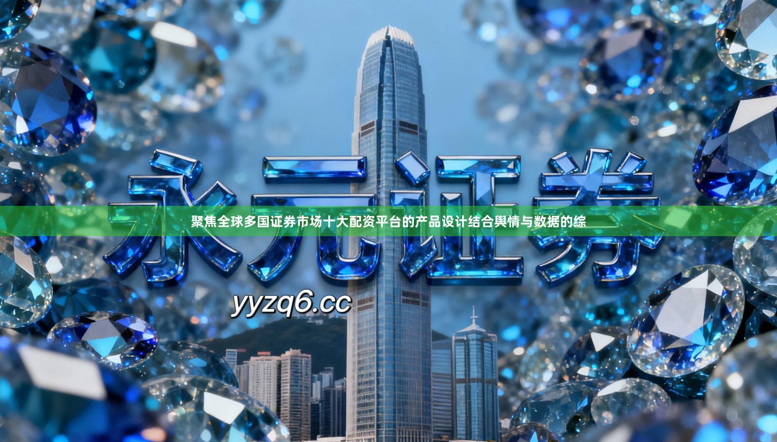 聚焦全球多国证券市场十大配资平台的产品设计结合舆情与数据的综