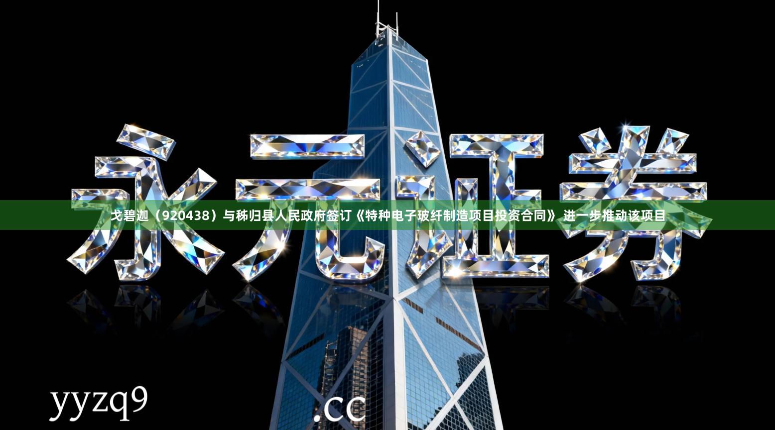 戈碧迦(920438)与秭归县人民政府签订《特种电子玻纤制造项目投资合同》 进一步推动该项目