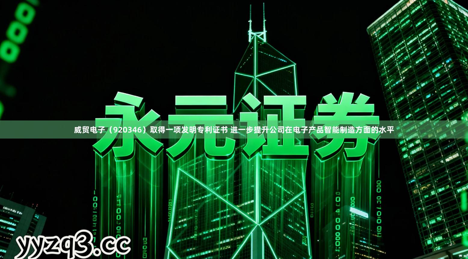 威贸电子(920346)取得一项发明专利证书 进一步提升公司在电子产品智能制造方面的水平