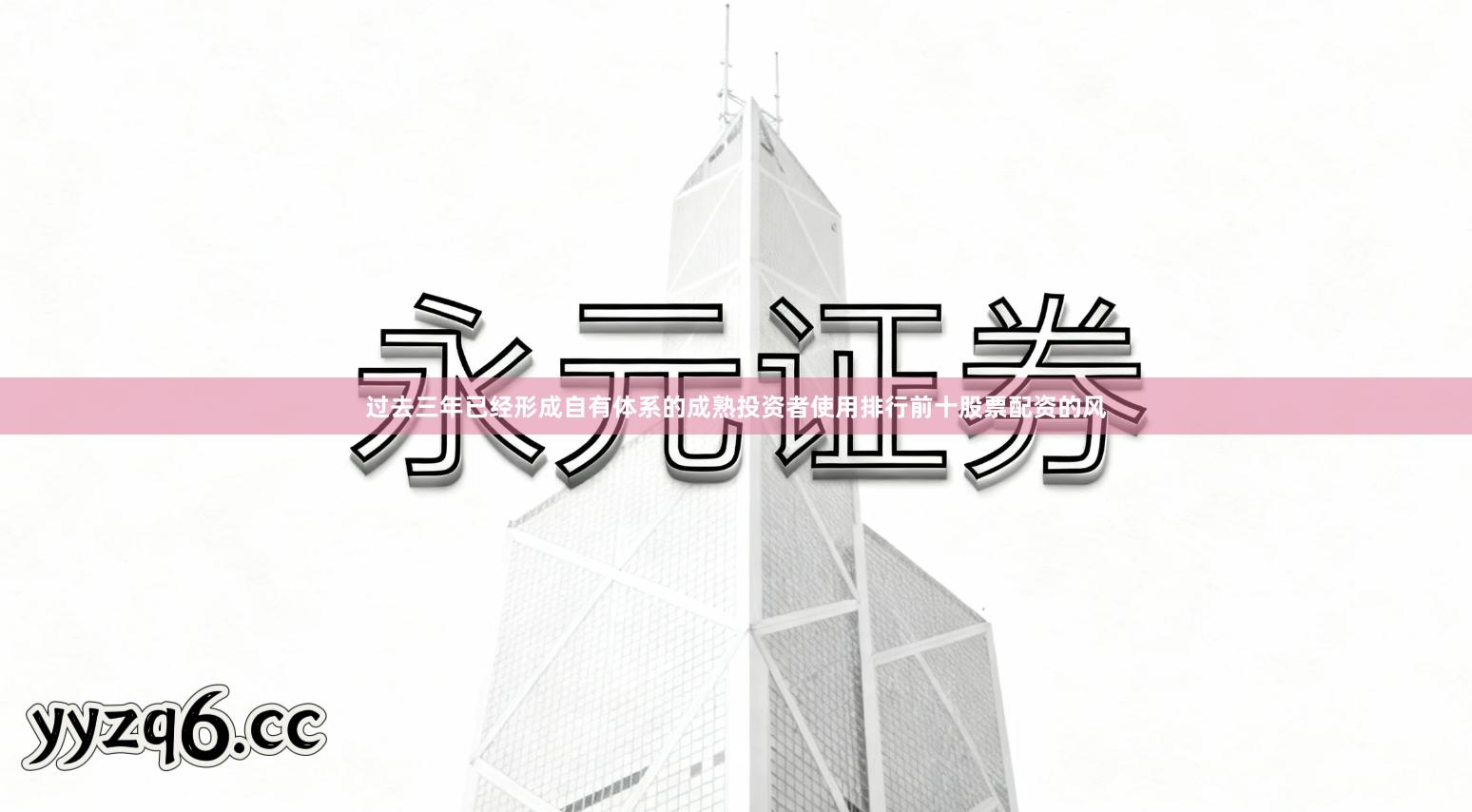 过去三年已经形成自有体系的成熟投资者使用排行前十股票配资的风