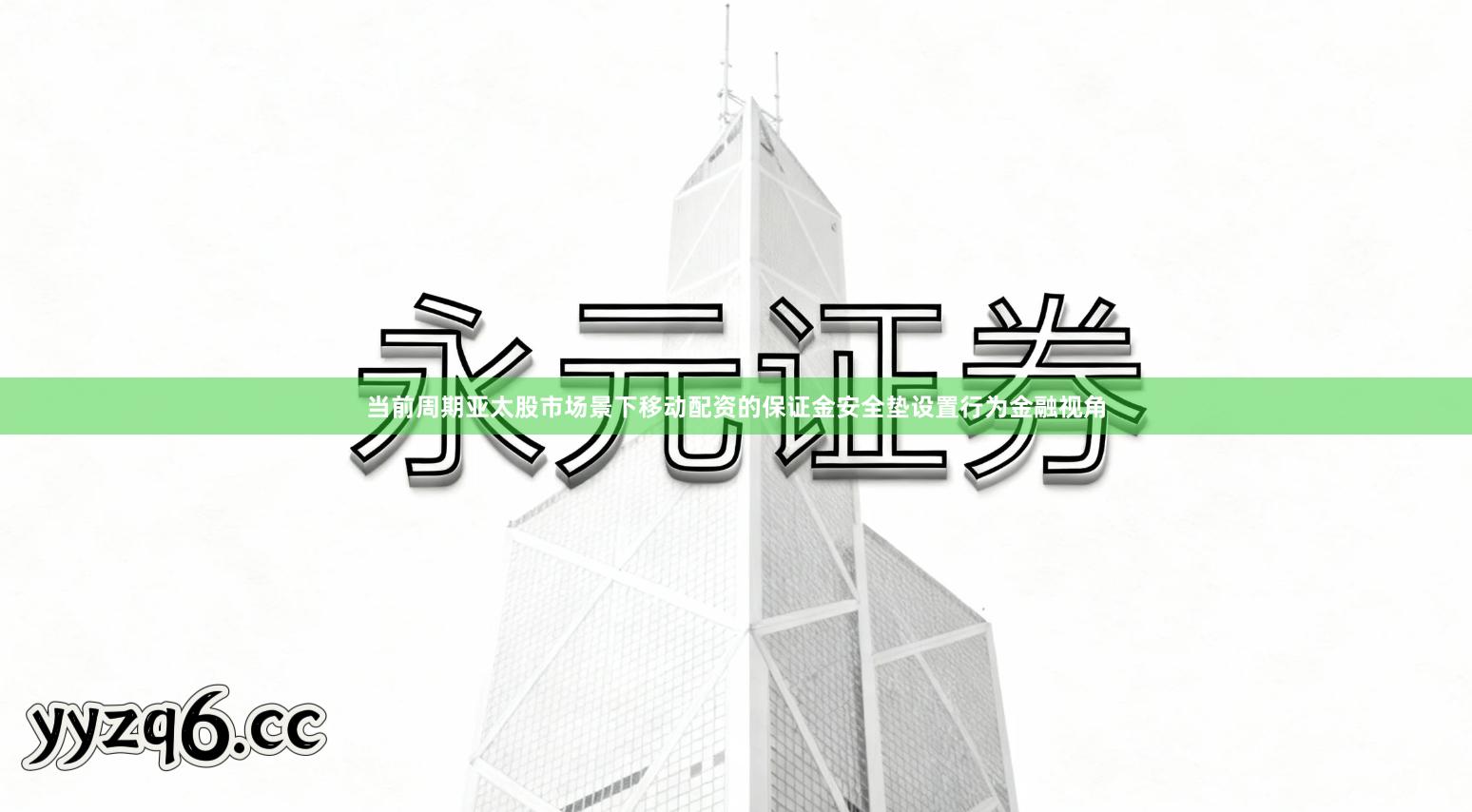 当前周期亚太股市场景下移动配资的保证金安全垫设置行为金融视角