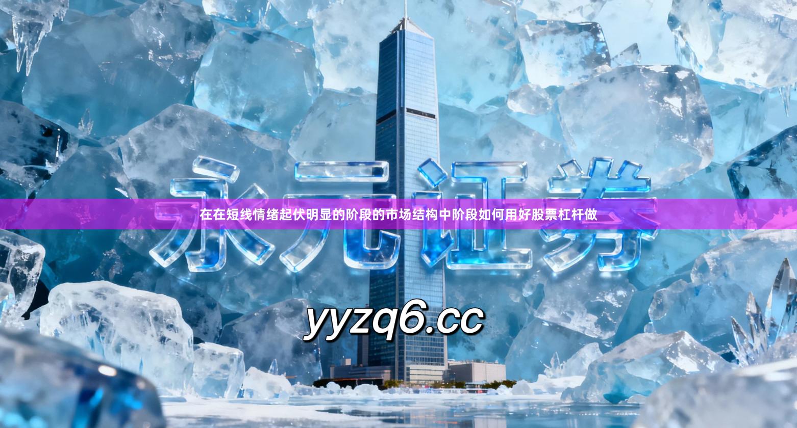 在在短线情绪起伏明显的阶段的市场结构中阶段如何用好股票杠杆做