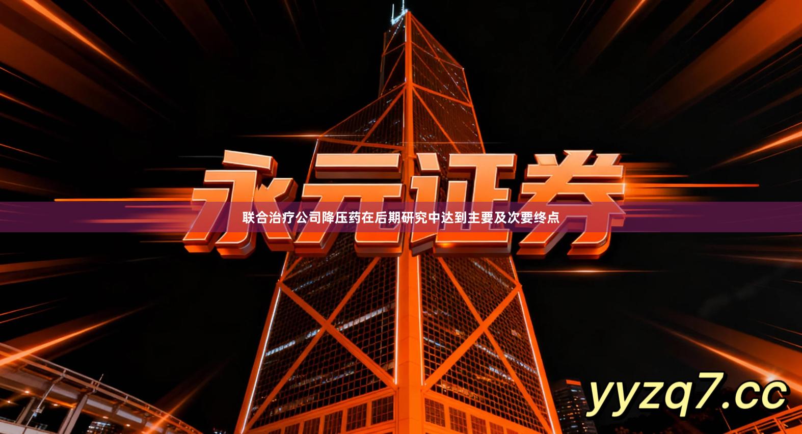 联合治疗公司降压药在后期研究中达到主要及次要终点