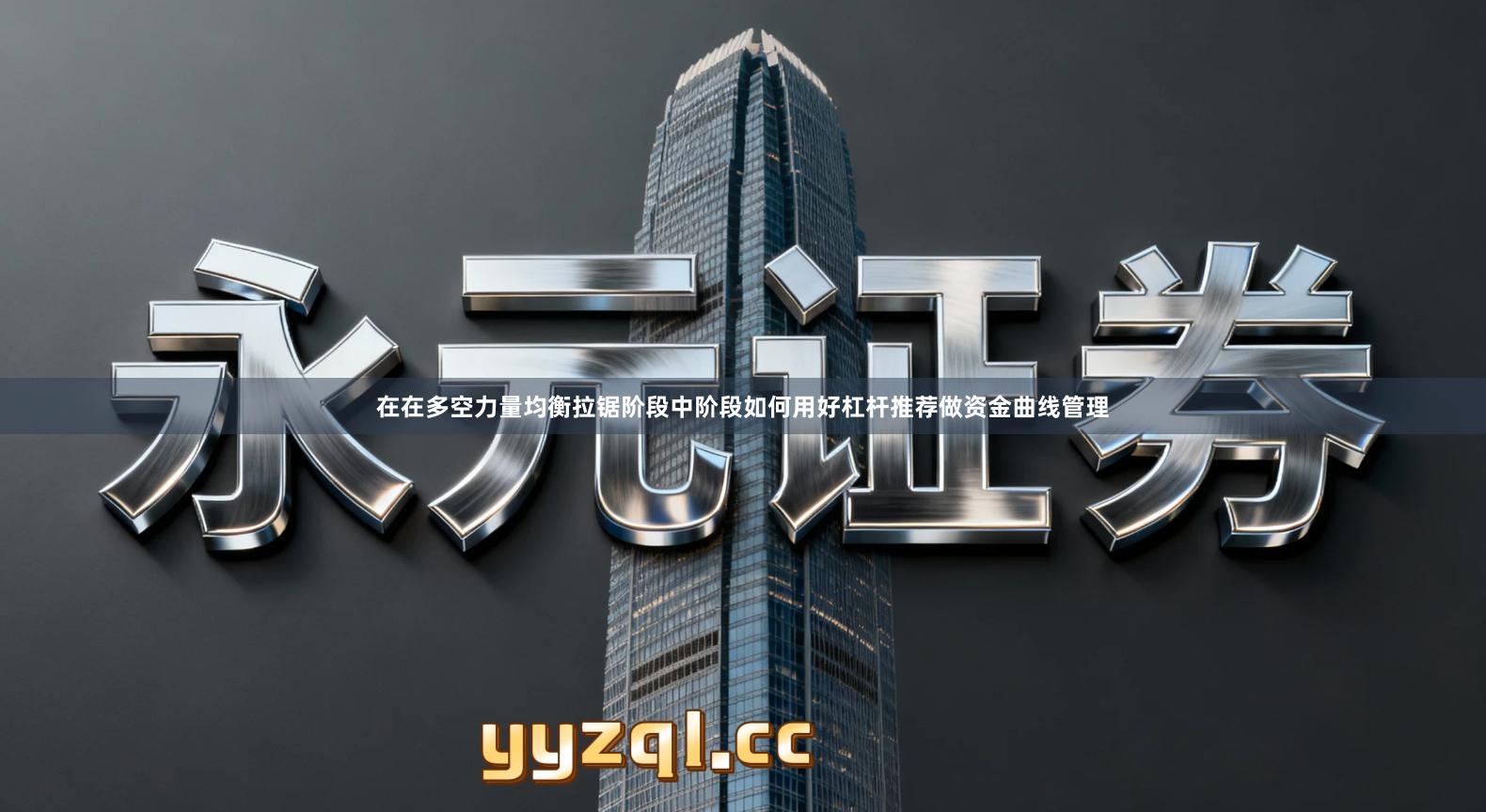 在在多空力量均衡拉锯阶段中阶段如何用好杠杆推荐做资金曲线管理