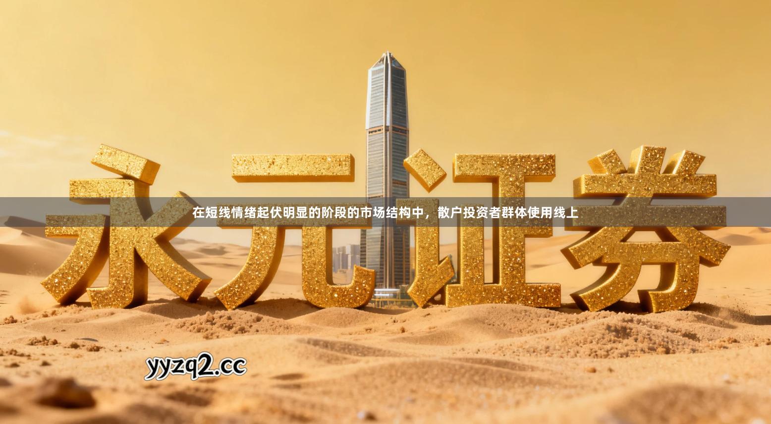 在短线情绪起伏明显的阶段的市场结构中，散户投资者群体使用线上