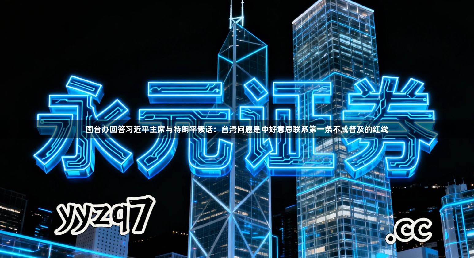 国台办回答习近平主席与特朗平素话：台湾问题是中好意思联系第一条不成普及的红线