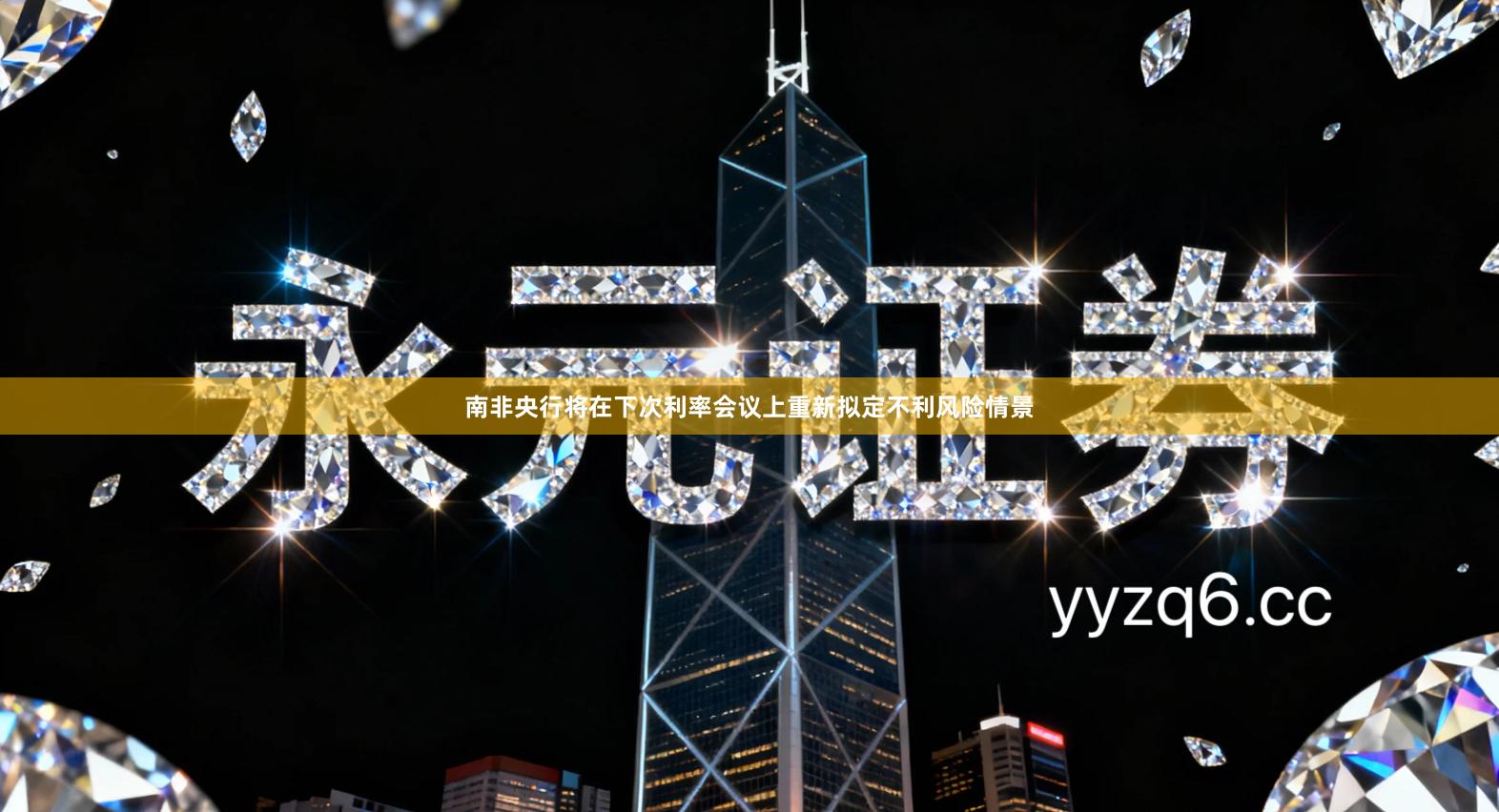 南非央行将在下次利率会议上重新拟定不利风险情景