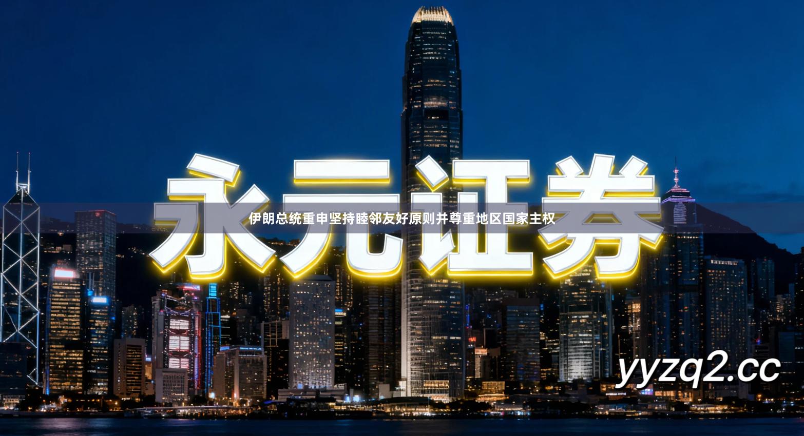 伊朗总统重申坚持睦邻友好原则并尊重地区国家主权