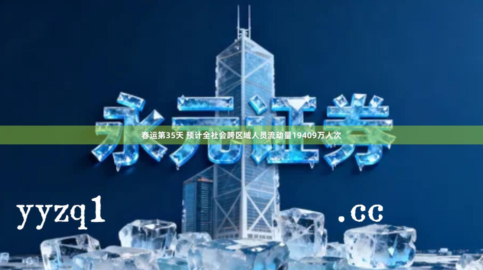 春运第35天 预计全社会跨区域人员流动量19409万人次