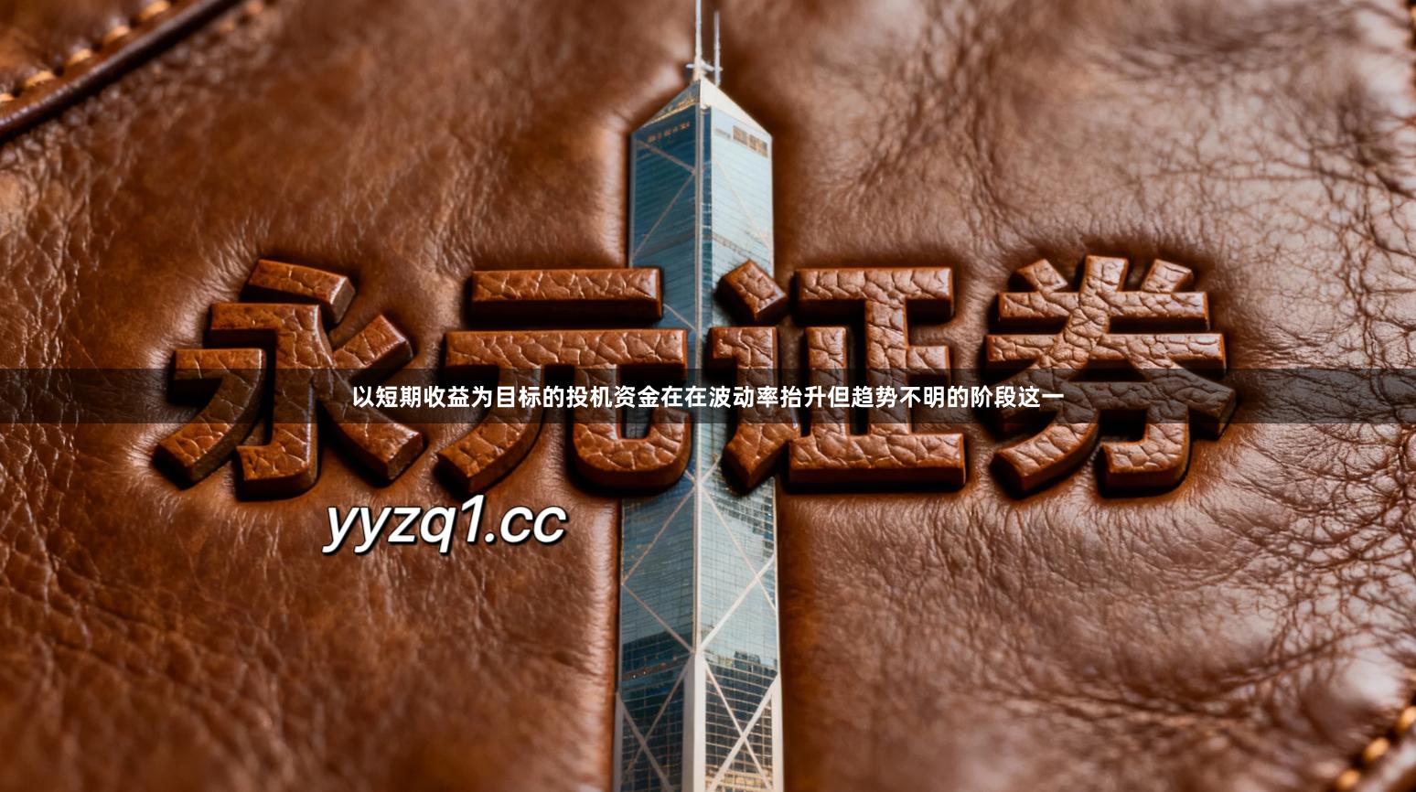 以短期收益为目标的投机资金在在波动率抬升但趋势不明的阶段这一