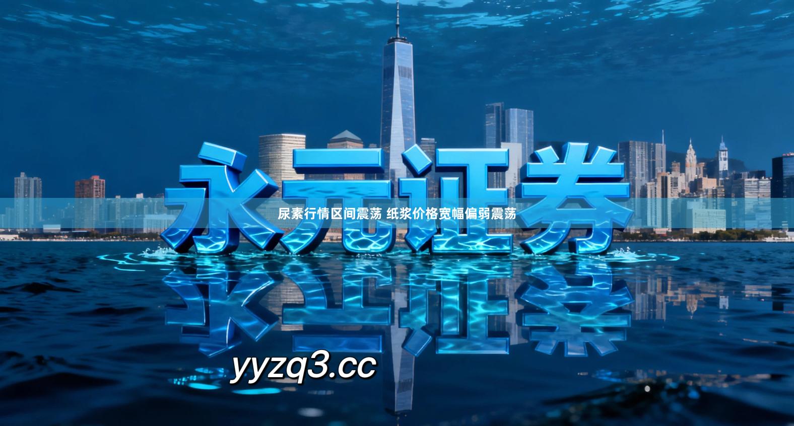 尿素行情区间震荡 纸浆价格宽幅偏弱震荡