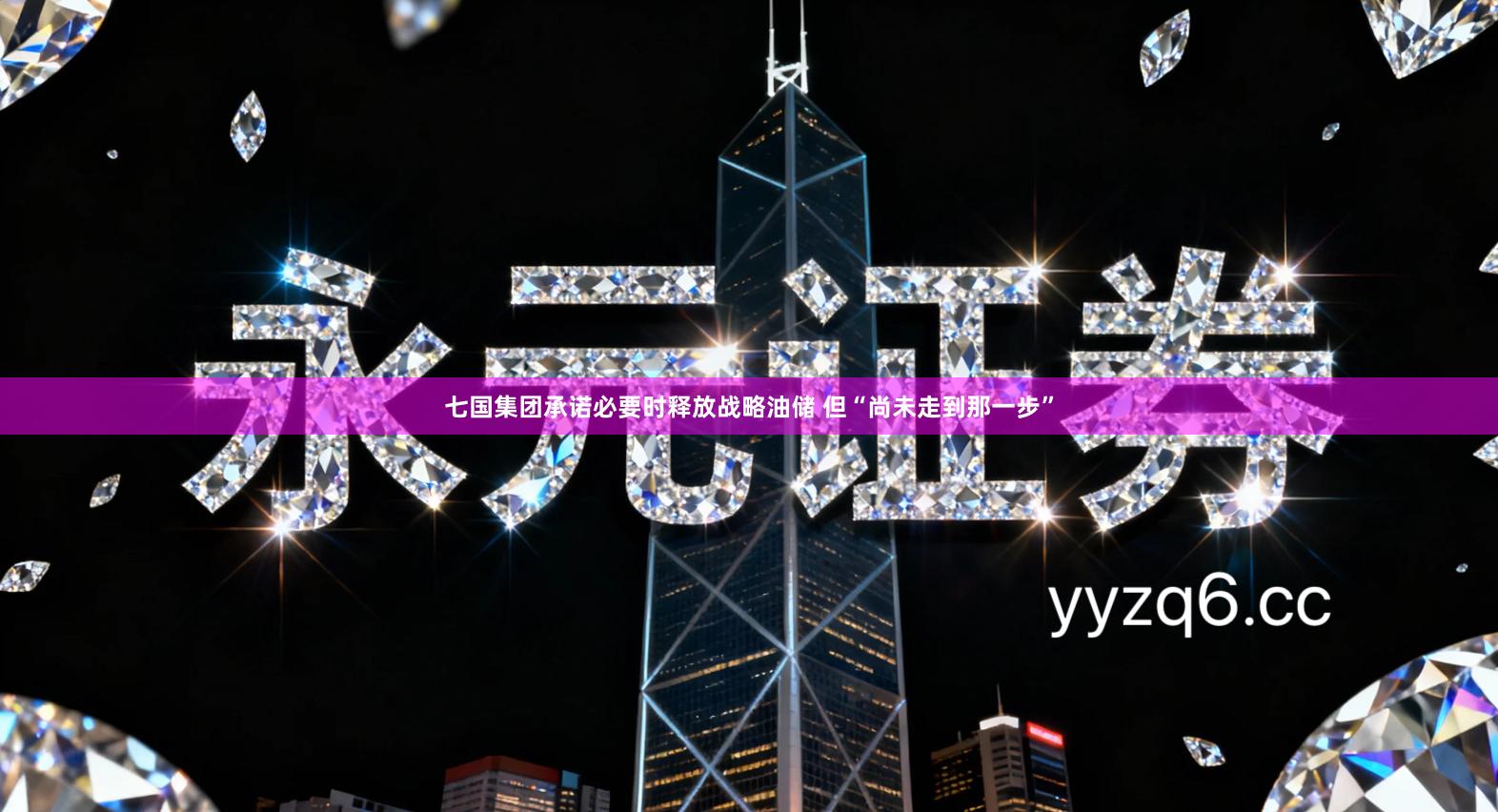 七国集团承诺必要时释放战略油储 但“尚未走到那一步”