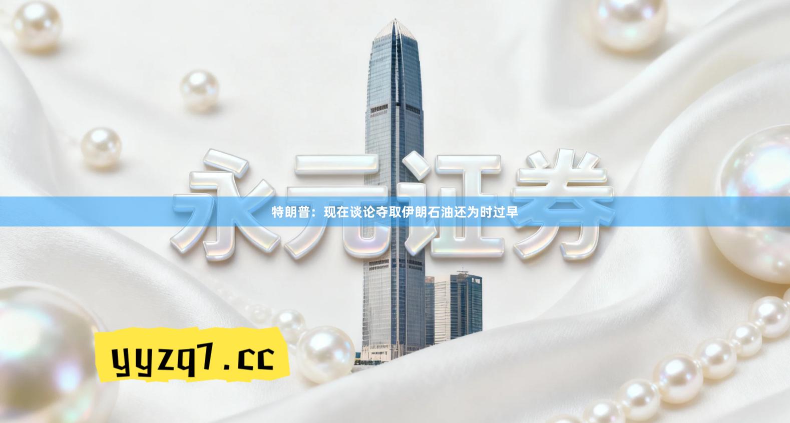 特朗普：现在谈论夺取伊朗石油还为时过早