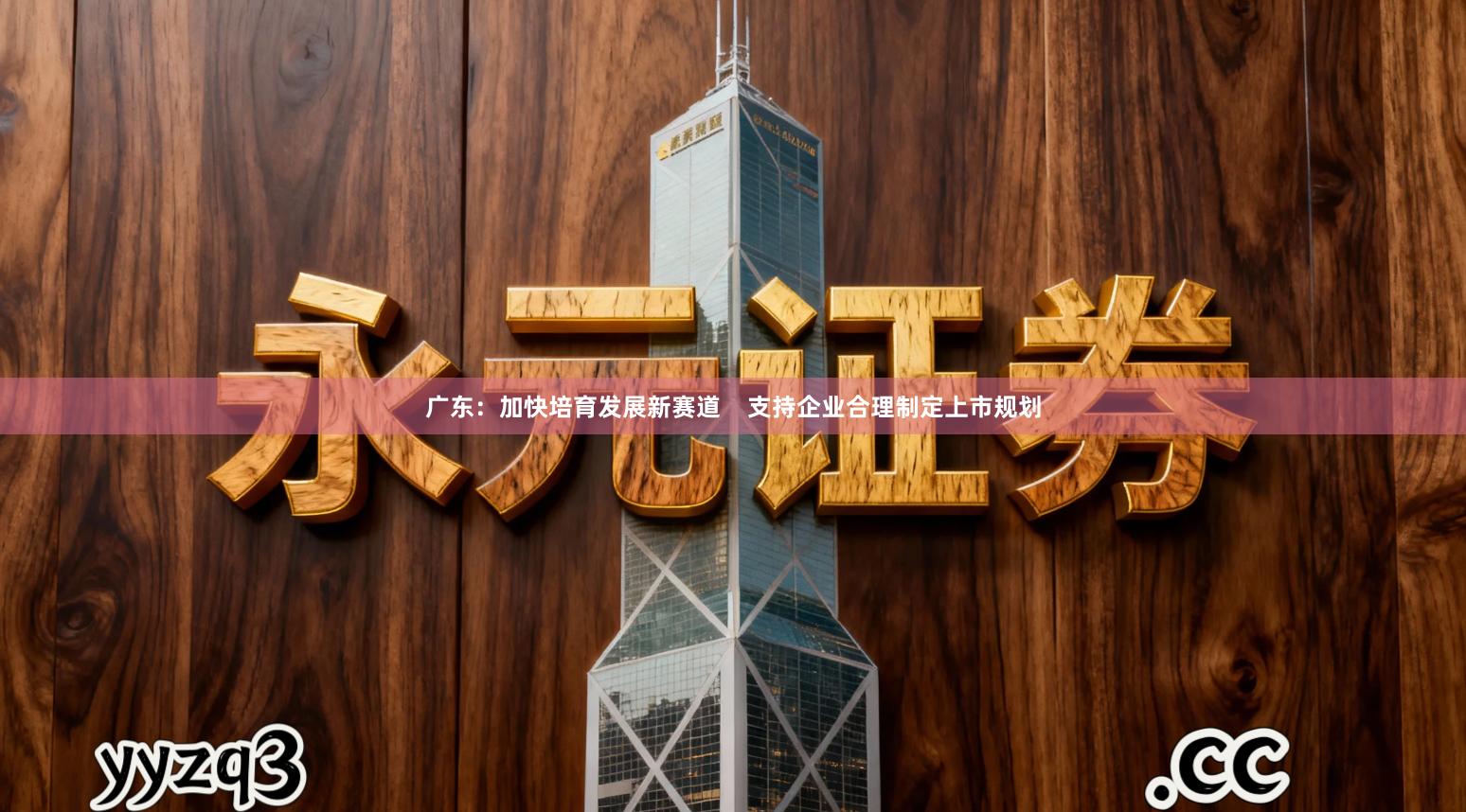 广东：加快培育发展新赛道    支持企业合理制定上市规划