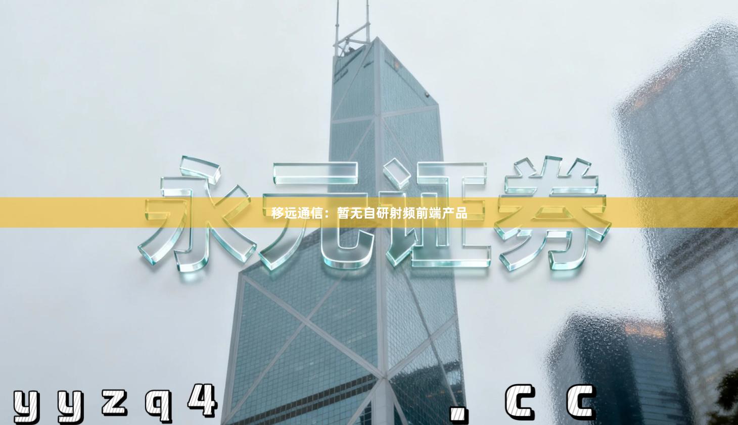 移远通信：暂无自研射频前端产品